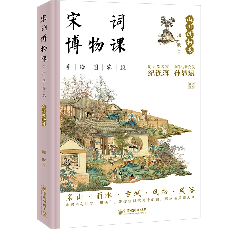 宋词博物课（手绘图鉴版）：山川风物卷邢欣中国经济出版社