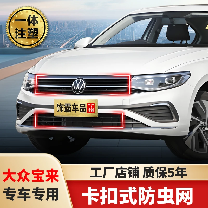 【饰霸】23-25款宝来水箱防虫网防蚊虫柳絮卡扣式中网改装装饰配件