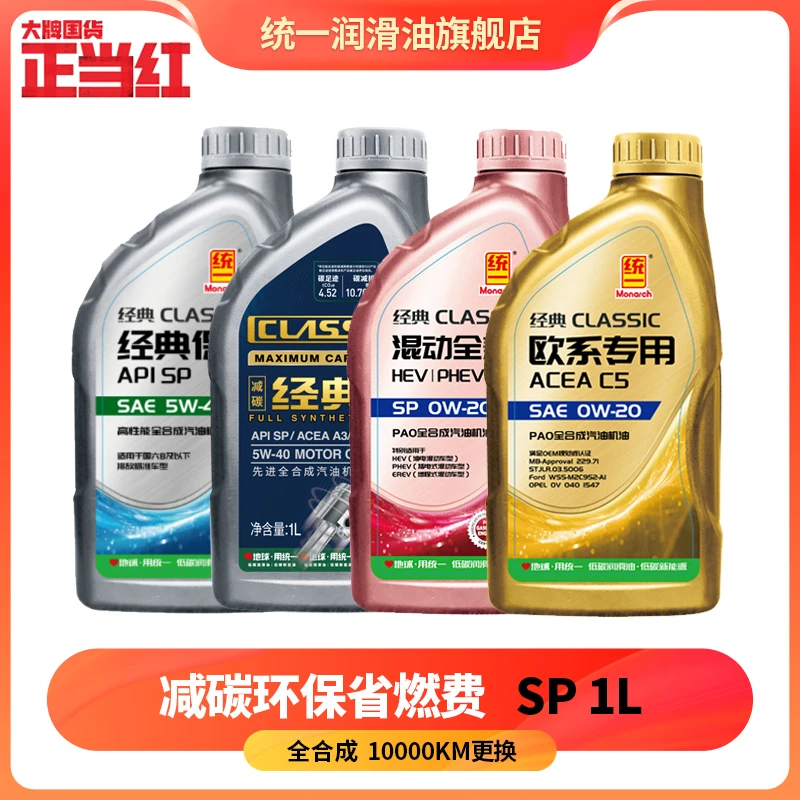 【1L】统一润滑油 经典系列SP级保护高性能全合成汽油机油 1L