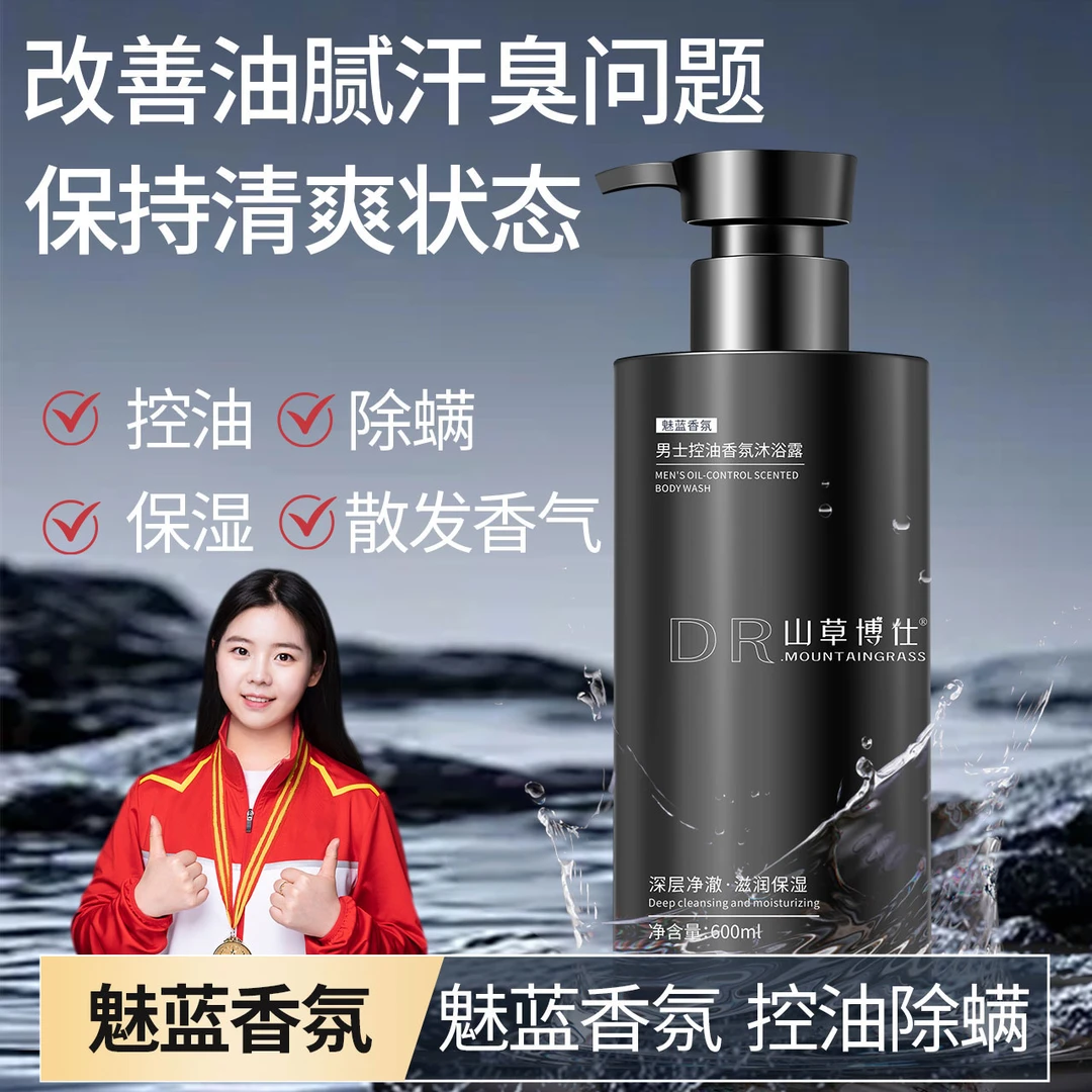 【央妈推荐】魅蓝香氛男士沐浴露控油持久留香72小时全身蔚蓝香清爽