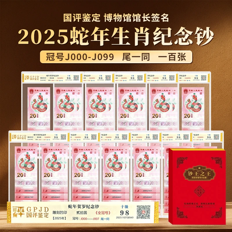 2025年蛇年纪念钞百冠尾一同国评鉴定评级封装