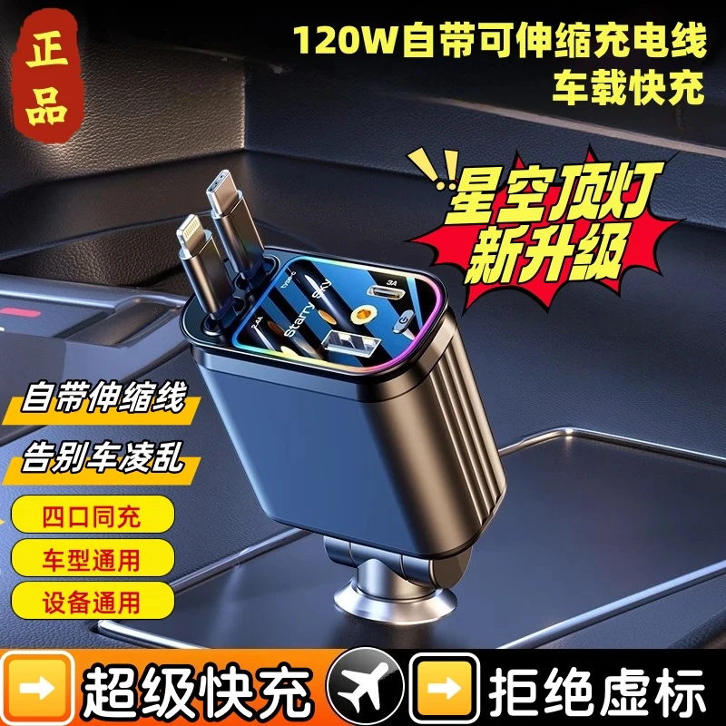 新升级款120W星空顶可伸缩车载充电器一拖四汽车货车苹果安卓通用