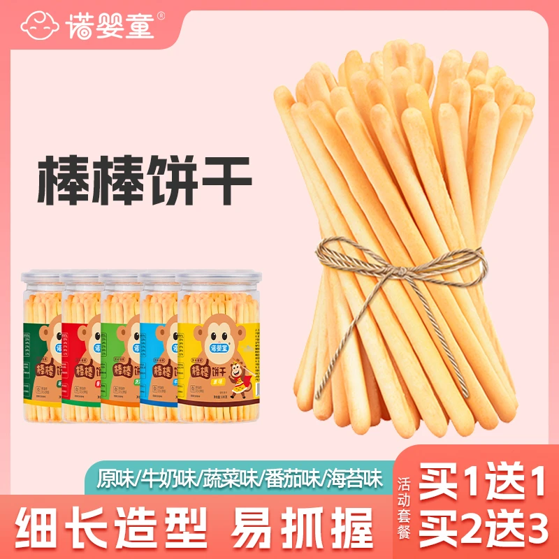 【买1送1】诺婴童海苔蔬菜番茄牛奶味棒棒饼干宝宝儿童零食炭烧棒