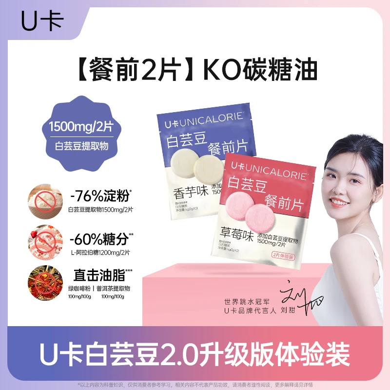 U卡白芸豆2.0体验装KO碳糖油膳食纤维美食大餐饭搭子