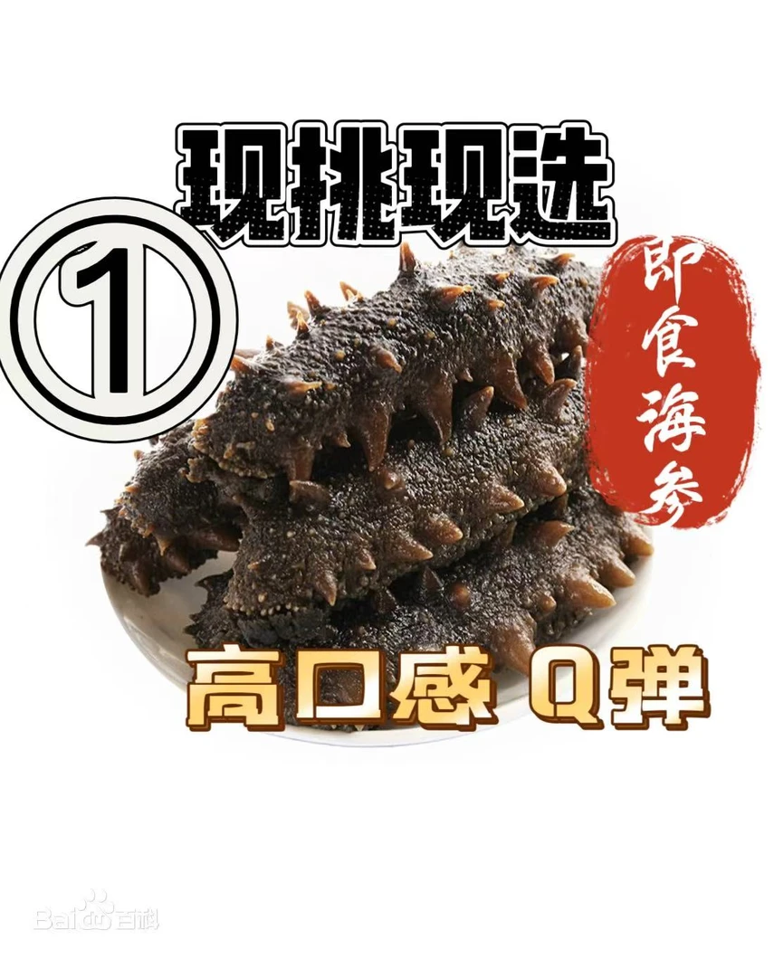 现场挑货即食海参辽参软糯Q弹口感大连