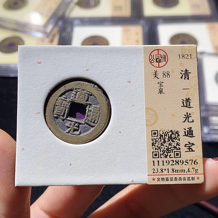 铜L公博评级88分道光通宝