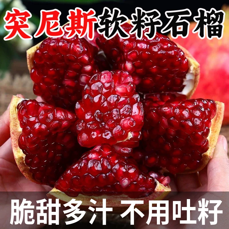 突尼斯软籽石榴新鲜当季水果鲜甜多汁果园现摘现发净重5斤9斤
