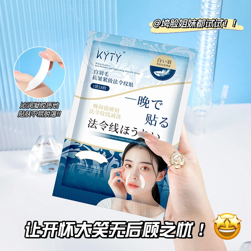 KYTY白羽毛抗皱紧致法令纹贴淡化细纹川字抬头纹补水提拉润肤