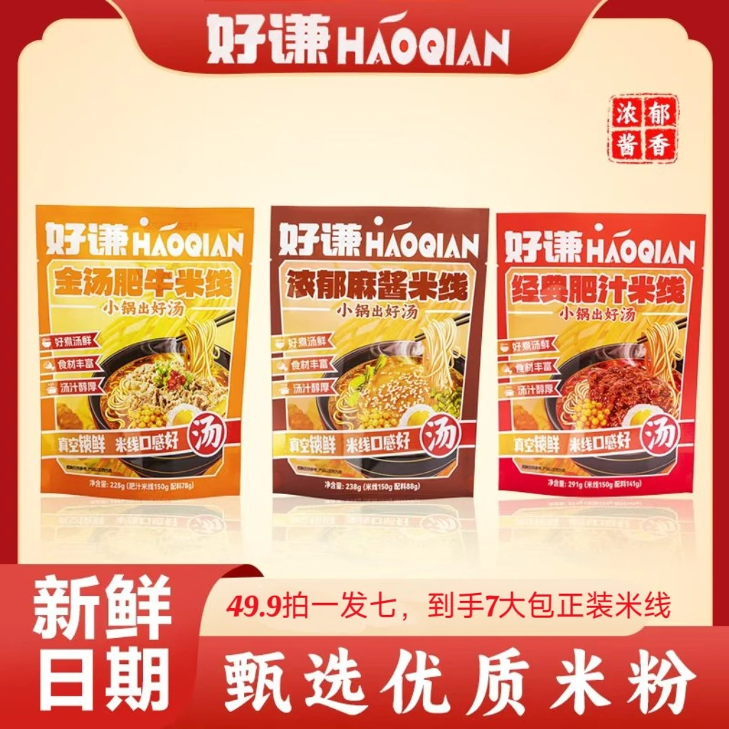 【正装拍1发7】好谦米线2袋肥汁+2袋麻酱+2袋肥牛再送一袋到手7大包