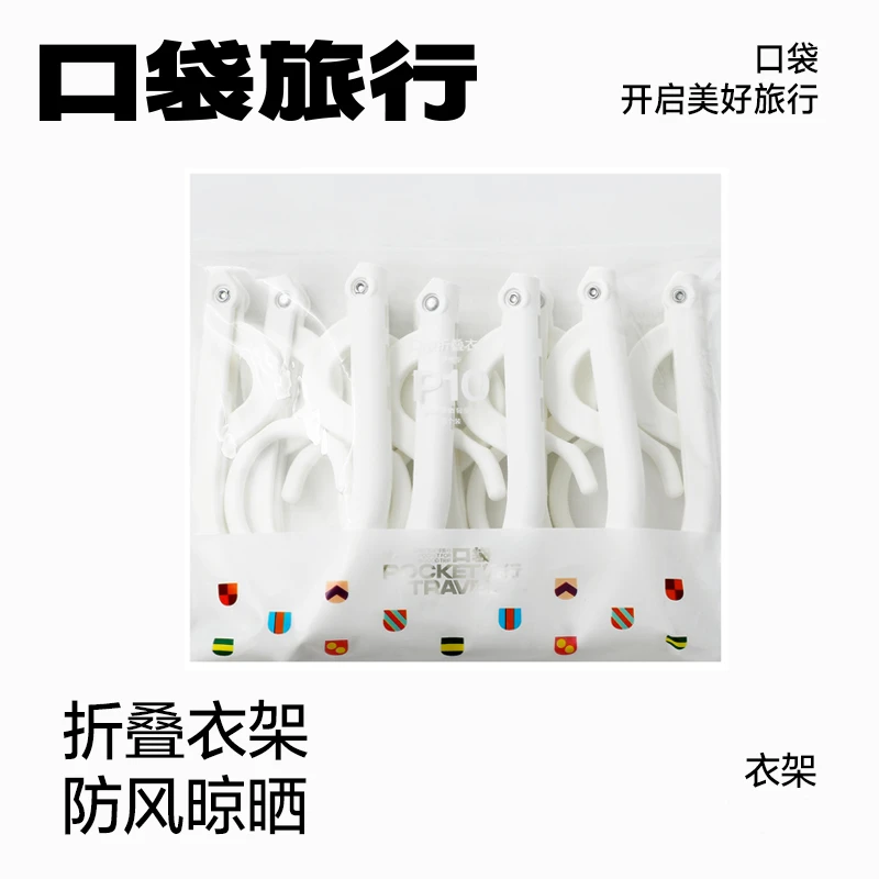 【交个朋友专属】口袋旅行户外折叠衣架旅行防滑便携晾衣架旅游白色