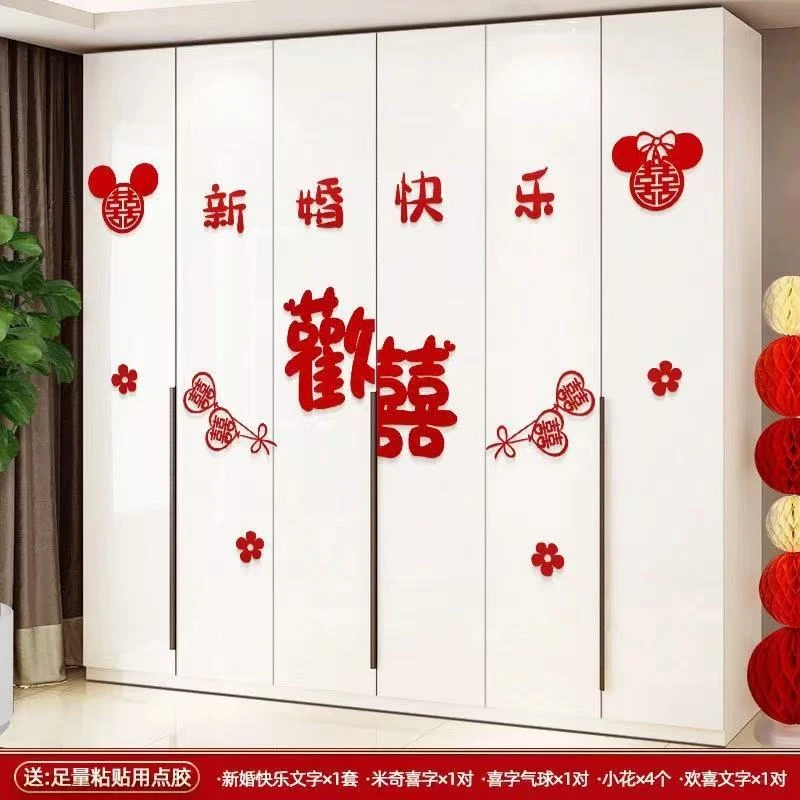 婚房布置套装衣柜装饰喜字贴纸新房房间客厅卧室柜子结婚用品批发