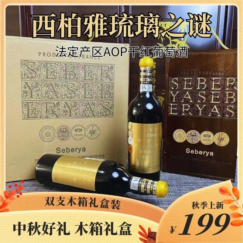 西柏雅琉璃之谜干红葡萄酒14.5度木箱礼盒双支装中秋送礼珍藏