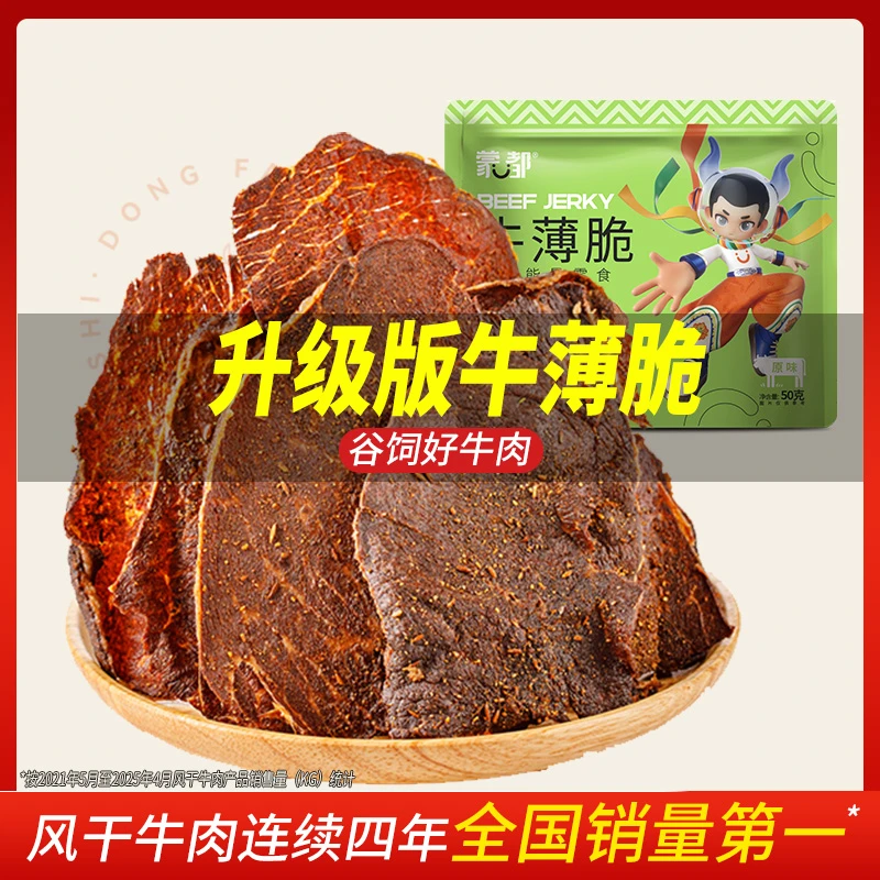 蒙都谷饲牛脆片高蛋白薄脆牛肉片解馋零食代餐酥脆50g/包