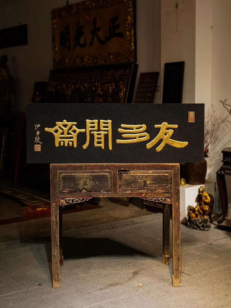 古典风实木牌匾定制可用于店铺门头书房客厅装饰 友多闻斋
