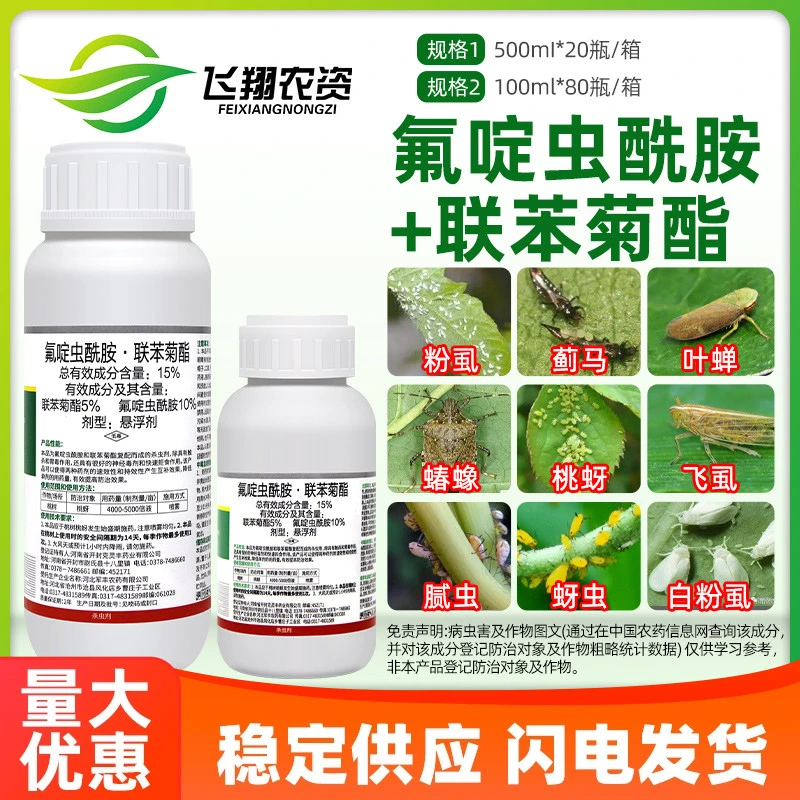 15%氟啶虫酰胺先胺联苯菊酯果树蚜虫特杀有效夺灵农用药杀虫剂