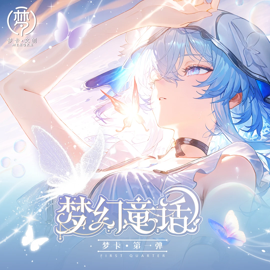 梦卡-【梦幻童话】第一弹A5收藏卡牌