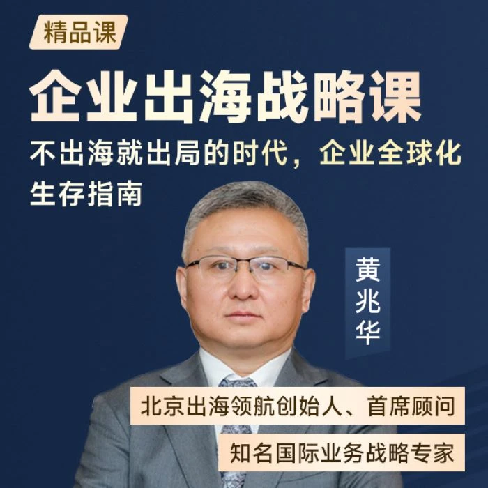 企业出海战略课 黄兆华