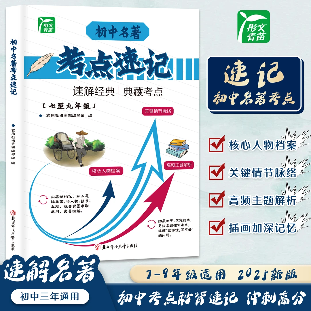 初中名著导读考点速记精练涵盖中学12本必读27本选读名著全国通用