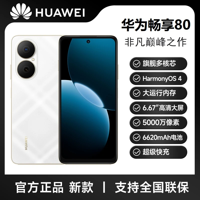 未拆封 Huawei/华为 畅享80 大电池长持久 鸿蒙智能 256G DY白