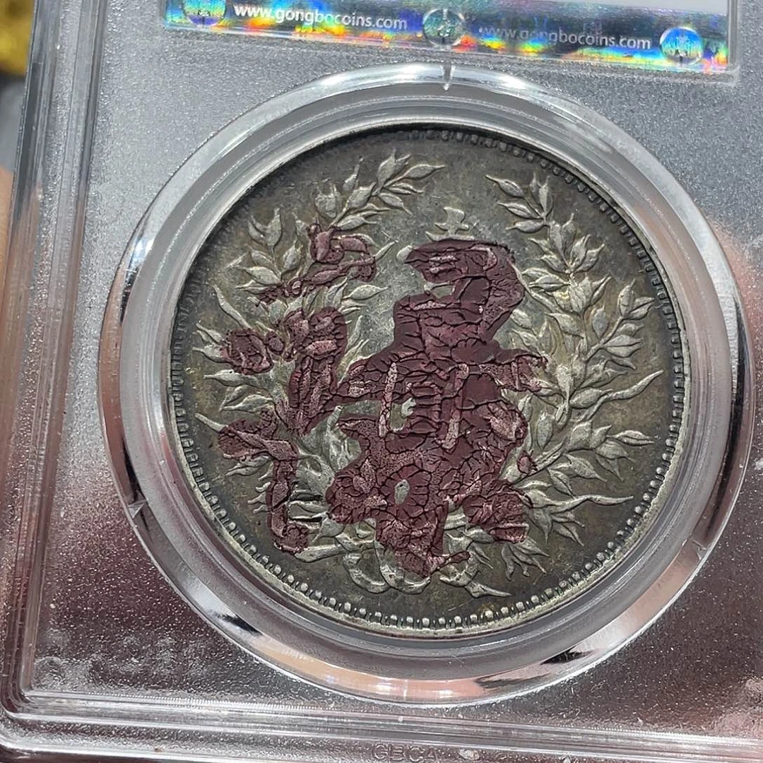 银包真包老禄字大头2099