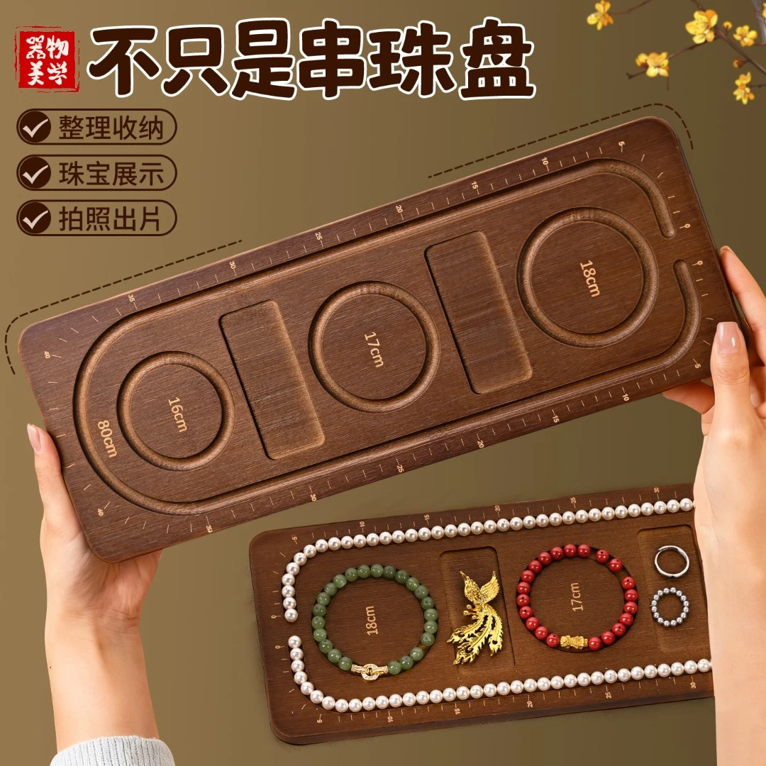 首饰展示架 diy串珠收纳设计盘手链串项链托盘制作盘神穿珠工具器