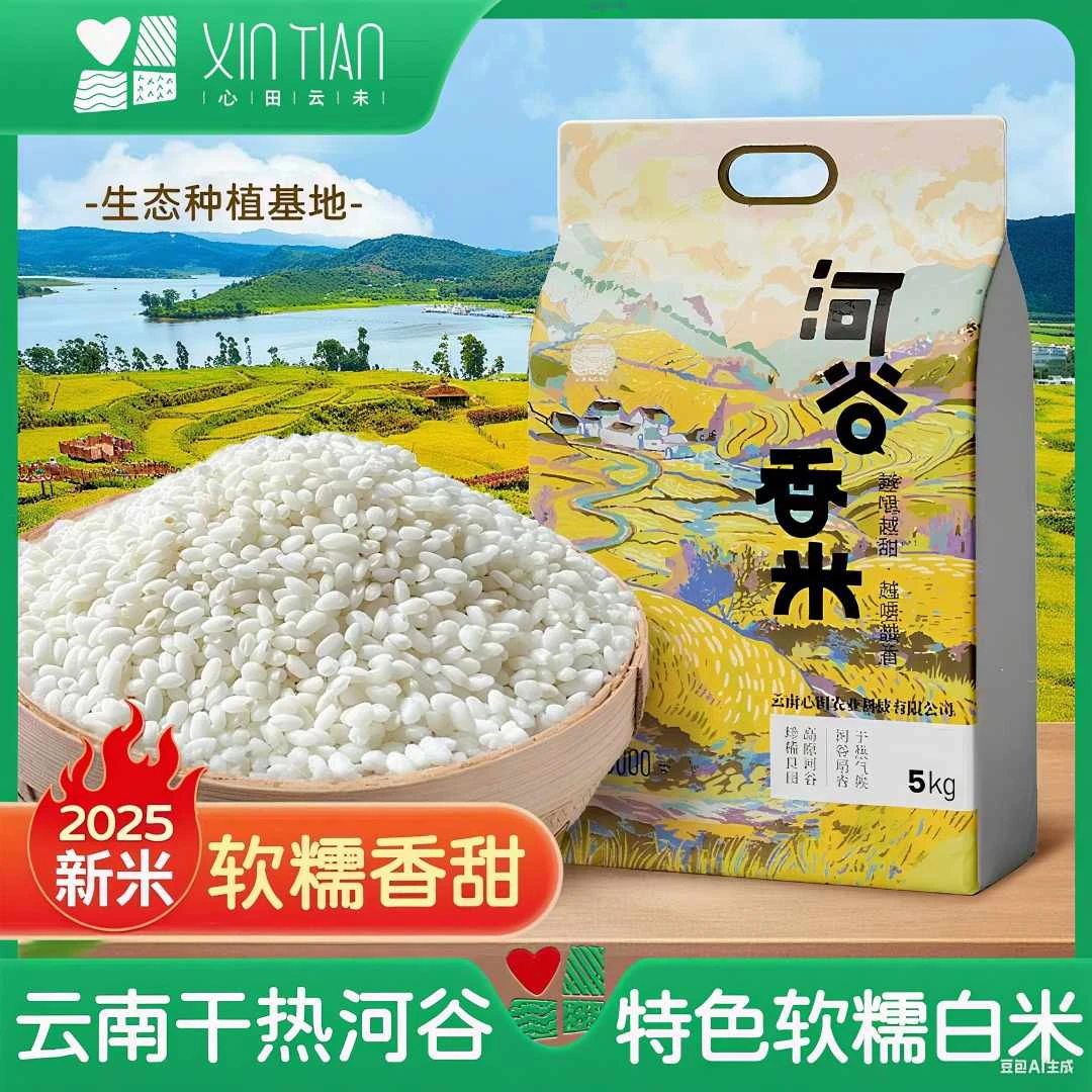 【2025新米】云南心田农场滇中东禾香甜稻米5kg 农家庭装大米10斤装