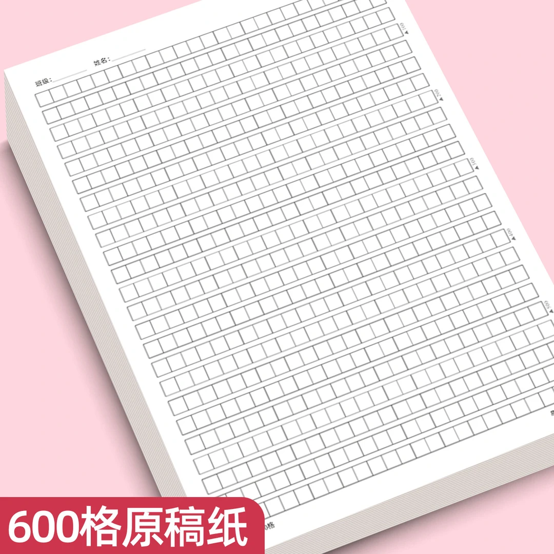易复得纸品600格原稿纸方格纸稿纸本语文写作申论考试文稿格子纸