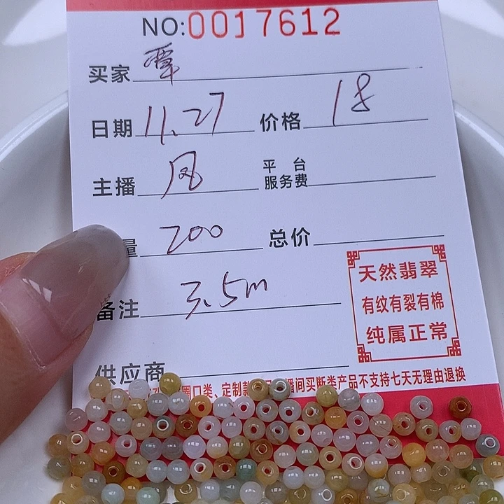 覃***玥翡翠散珠珠子。