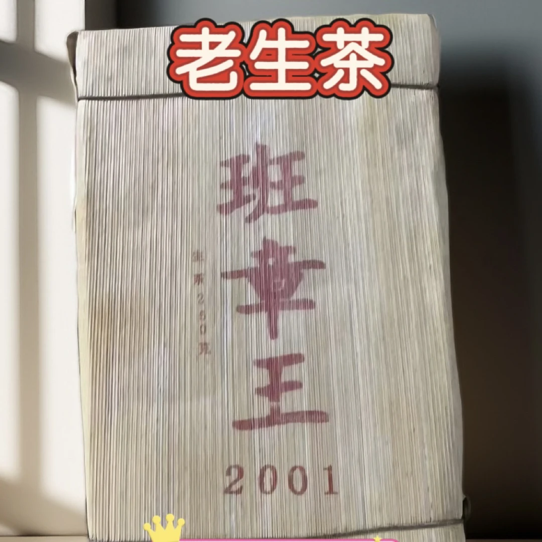 （生茶）2001年原料班章王茶砖，普洱茶250克/砖