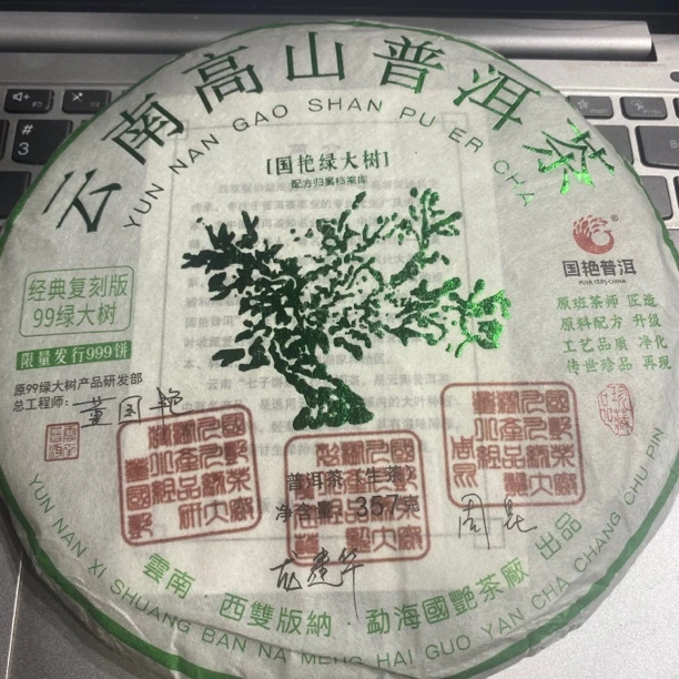 2022年国艳（绿大树）普洱生茶357g
