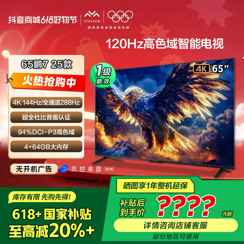 【多地国补立省20%】雷鸟鹏7 25款65英寸288Hz高刷高色域游戏电视