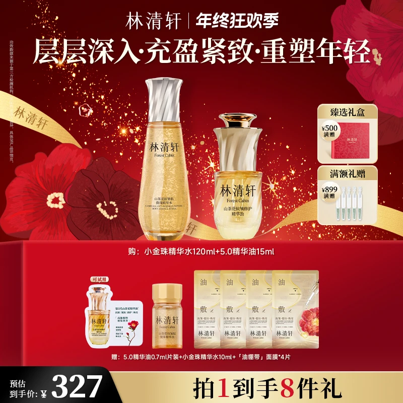 【总裁专属】林清轩山茶花抗皱肽微珠精华水+5.0精华油15ml