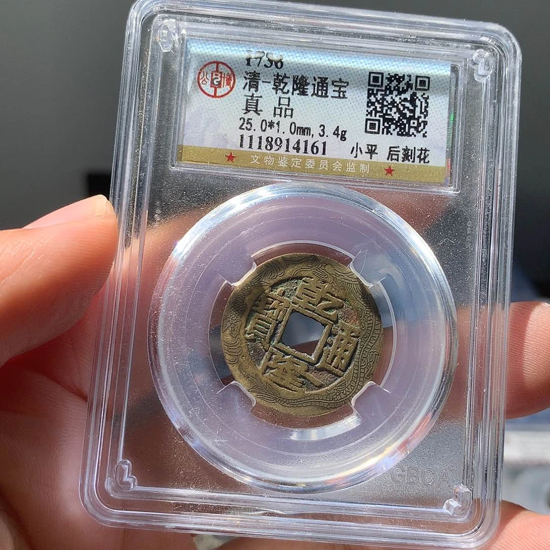 金属QY。乾隆通宝真品4161