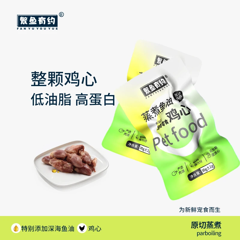 繁鱼有约蒸煮鱼油鸡心整颗宠物零食喂猫喂狗日常奖励新鲜熟食拌饭
