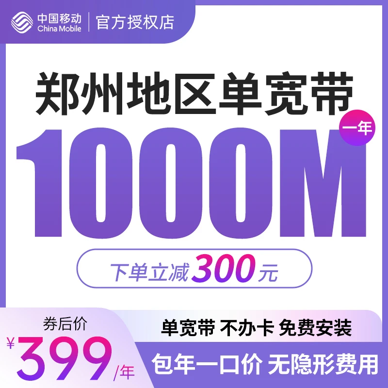 中国移动郑州宽带 单宽带办理 千兆移动宽带包年纯宽带新装套餐