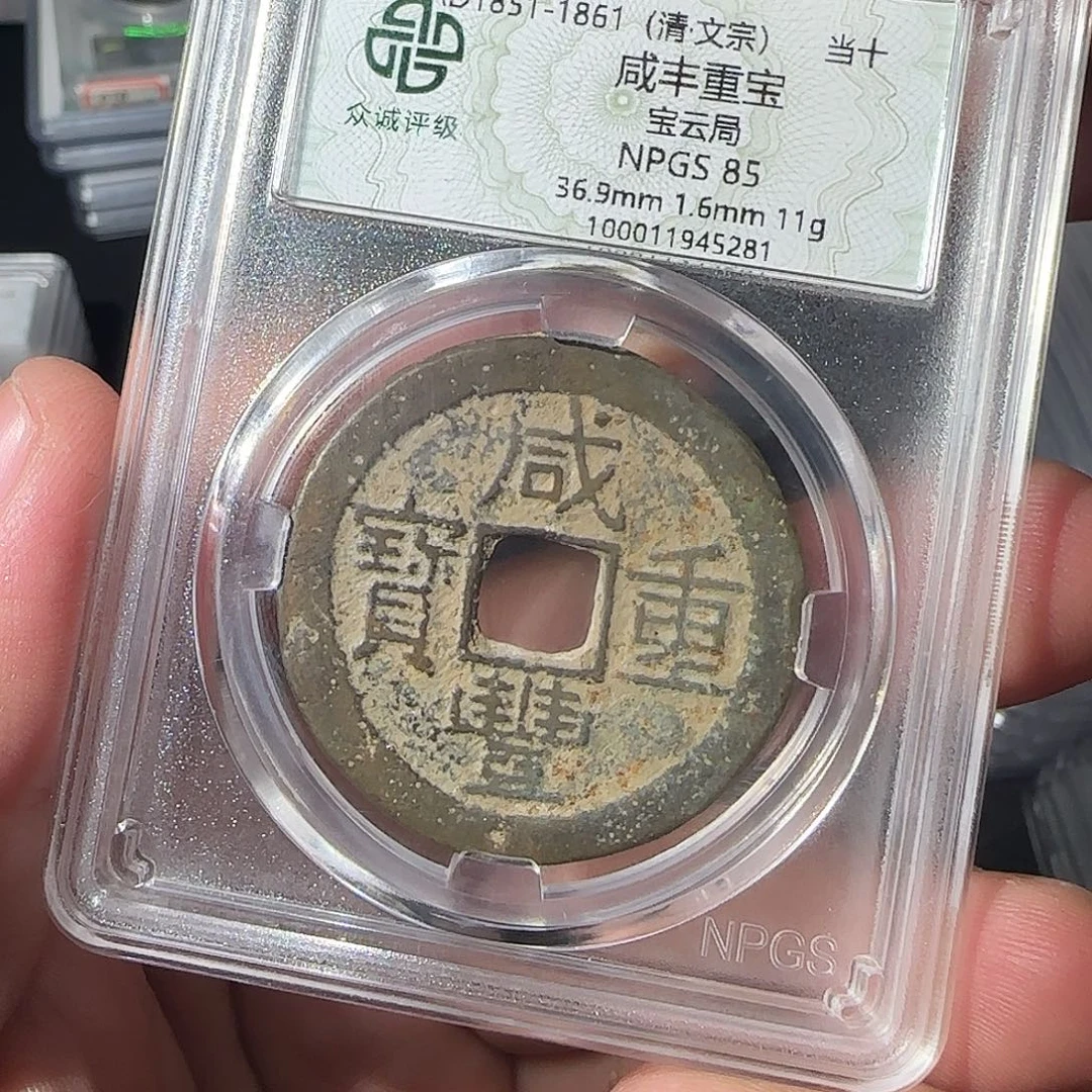 铜咸丰8888888888888