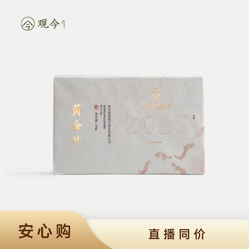 观今【2025年 黄金叶】普洱熟茶 250克