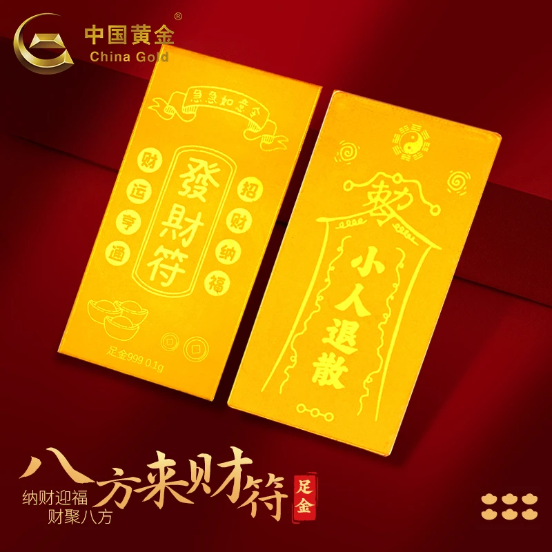 【双11抢先购】中国黄金足金八方来财符手机贴传承个性礼物送老婆女