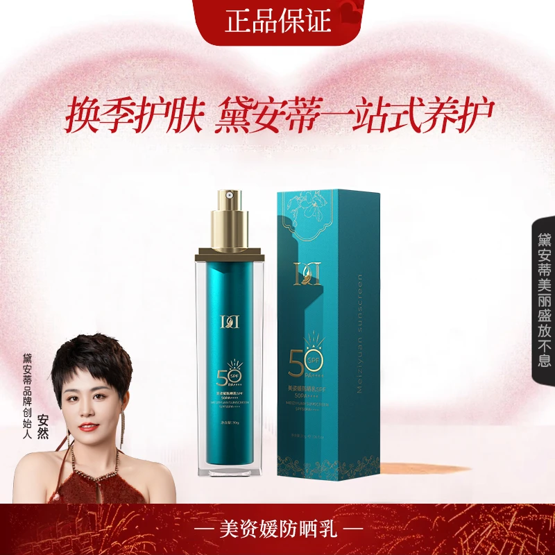 安然同款-美姿媛防晒乳SPF50PA++++ a   J0510