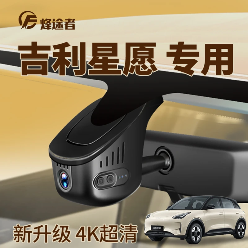 2025款吉利星愿专用行车记录仪梦想自由探索版原厂高清免走线新款