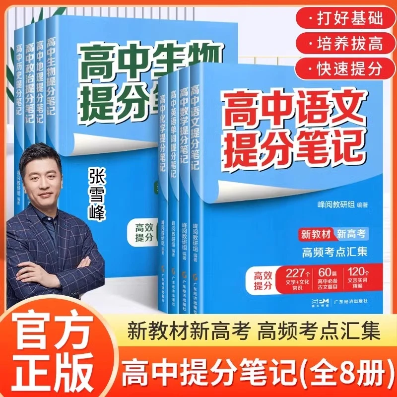 高中提分笔记 选择比努力更重要:张雪峰手把手教你填报高考志愿+