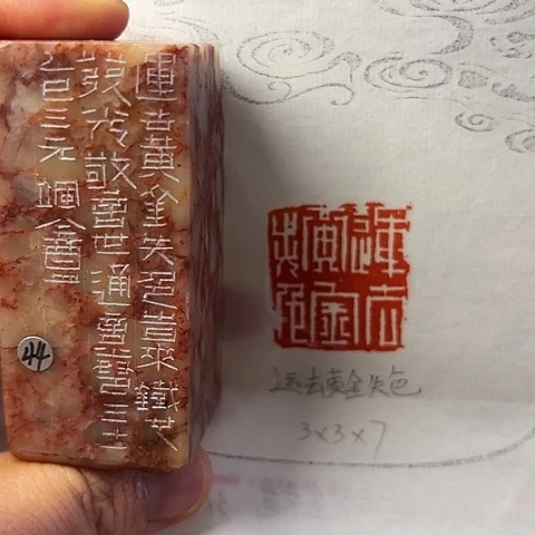 青田石印石篆刻作品