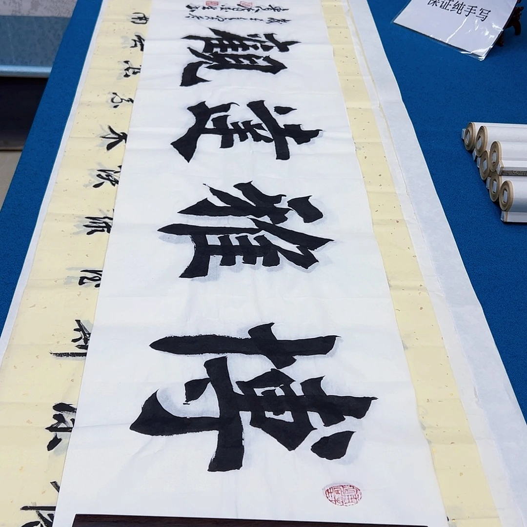 书法新号福利作品，纯手写假一赔万