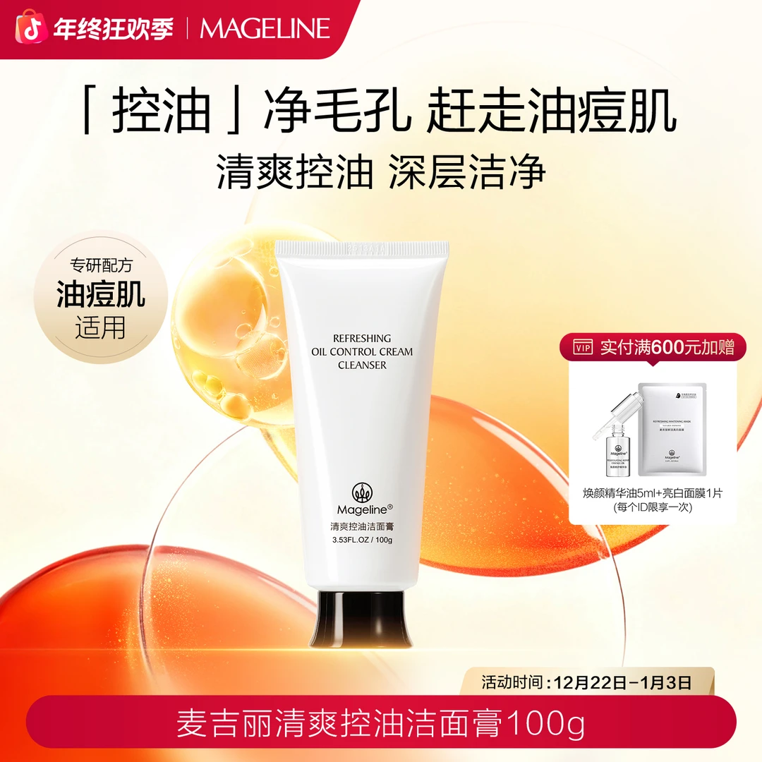 【双旦礼遇】麦吉丽清爽控油洁面膏清洁控油补水保湿舒缓正品