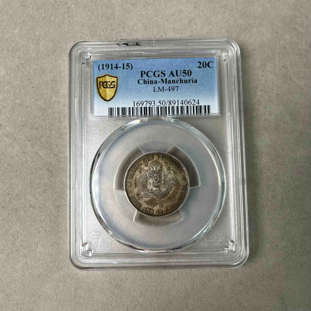 PCGS AU50 东三省造宣统元宝贰角 梅花鹿角龙版89140624