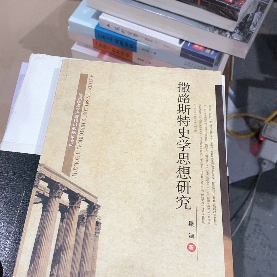 撒路斯特史学思想研究