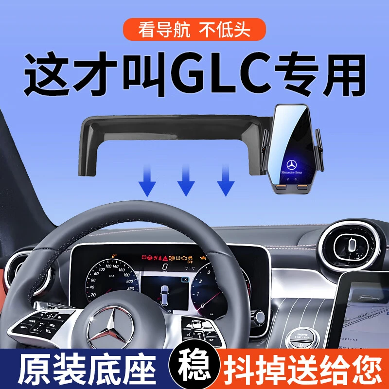 专用16-25款奔驰GLC260L300L4MATIC豪华动感臻藏车载手机支架全新