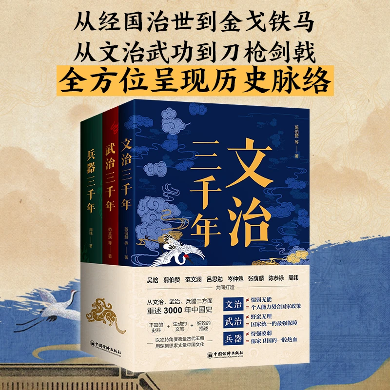 文治三千年+武治三千年+兵器三千年