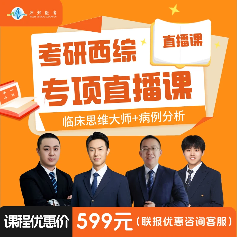 26考季考研西综专项课（临床思维病例分析/小三科记忆/考前大总结）
