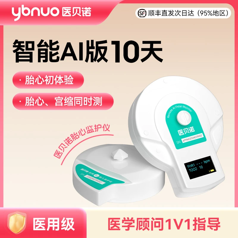 医贝诺胎心监测仪超声多普勒胎儿监护仪孕晚期26周专用自动数胎动